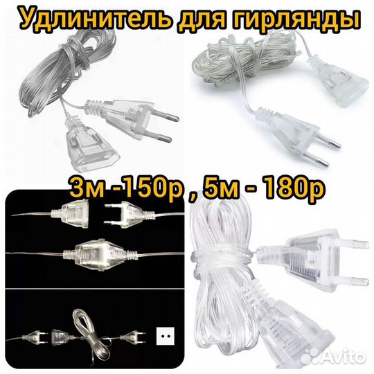 Удлинители для гирлянд