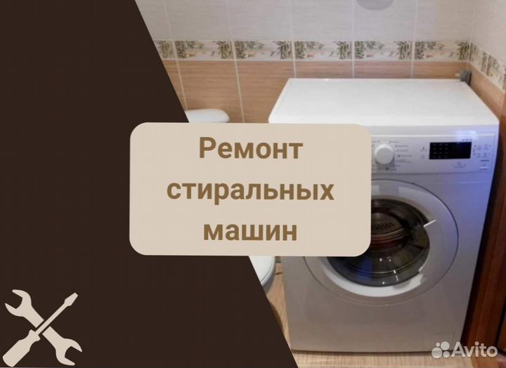 Стиральная машина. Ремонт на дому