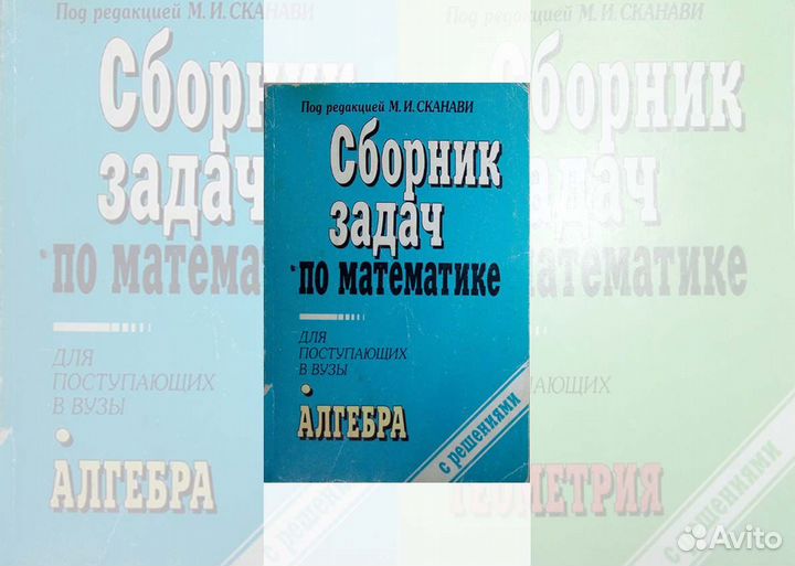 Сборник задач по математике (с решениями) Сканави