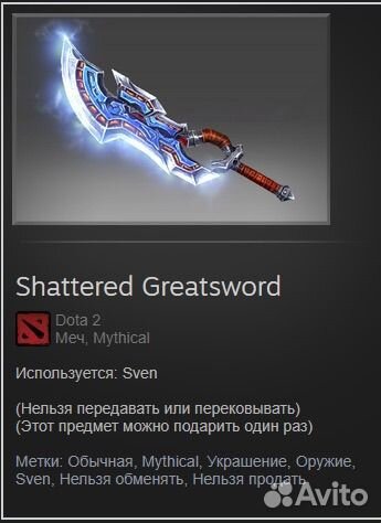 Dota 2 Меч для Sven Shattered Greatsworld