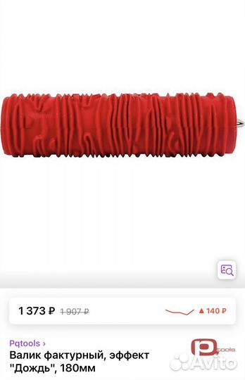 Валик фактурный