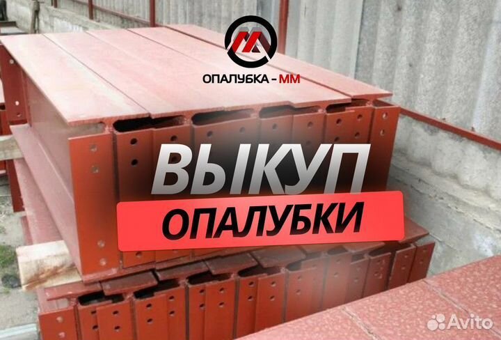 Опалубка стеновая выкуп