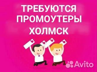 Промоутер почтальон -курьер Холмск
