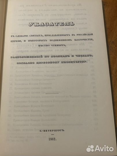 Словарь исторический о русских святых