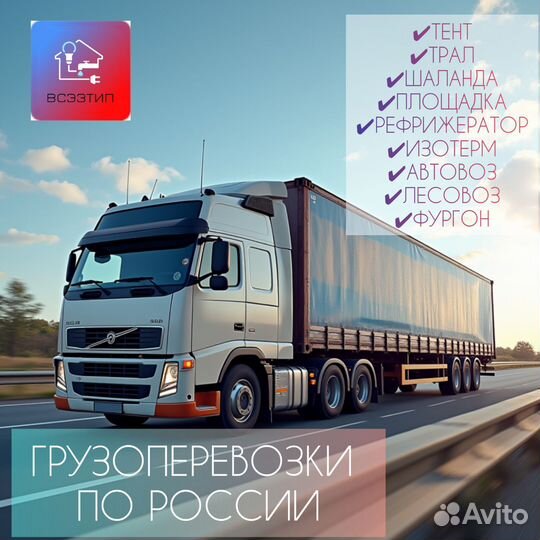 Грузоперевозки по России