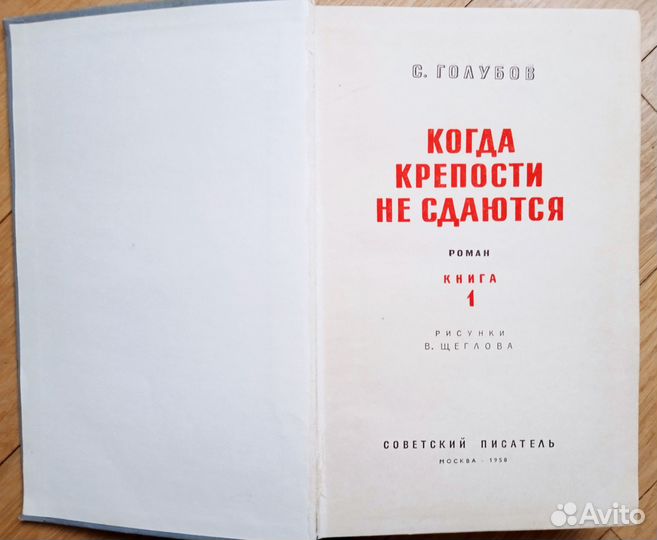 Голубов С. Когда крепости не сдаются 2 тома 1958