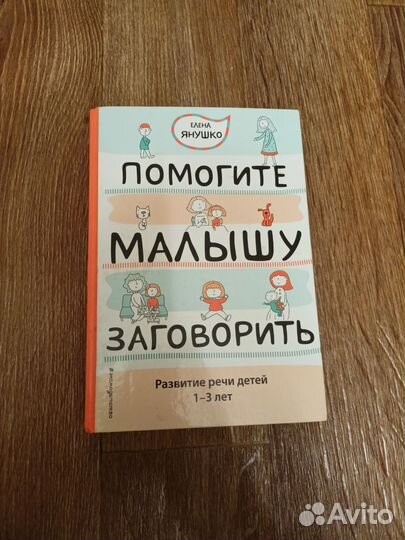 Елена Янушко. Помогите малышу заговорить