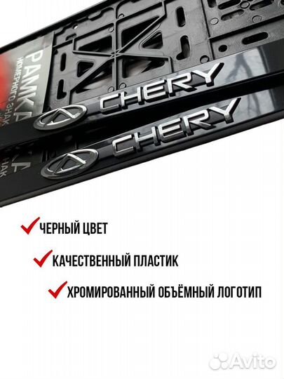 Рамка номерного знака Chery 2 шт