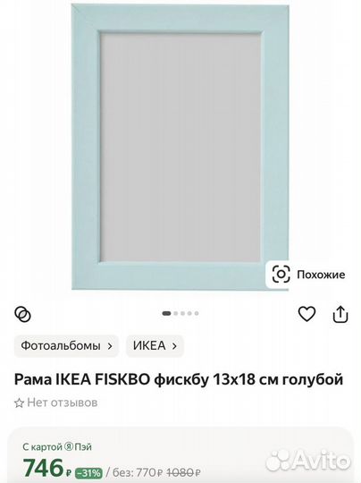 Фоторамка голубая fiskbo IKEA, 13*18 см