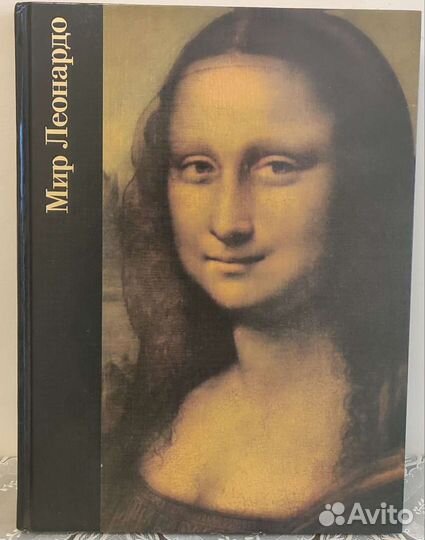 Книга Мир Леонардо