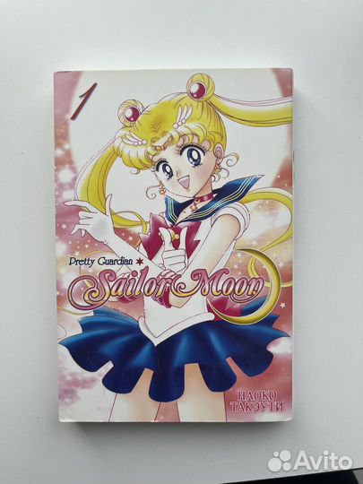 Манга «Сэйлор Мун» 1 том