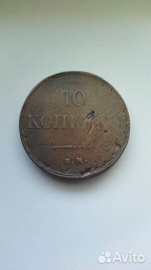10 копеек 1838. ем