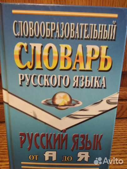 Словообразовательный словарь русского языка