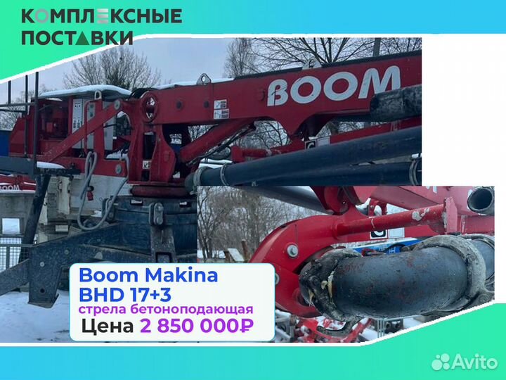 Boom Makina BHD 17+3м бетономешалка и стрела