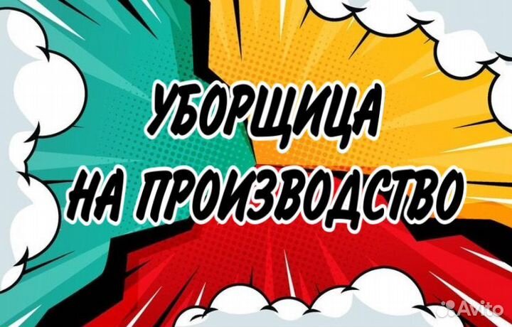 Уборщица на производство(подработка)
