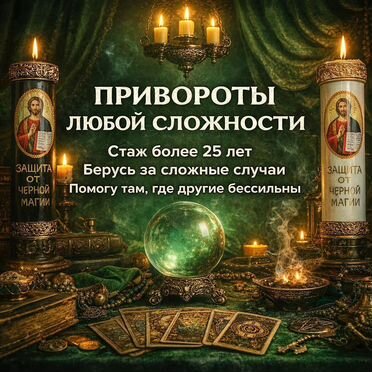Гадалка гадание верну мужа/жену Таро Приворот