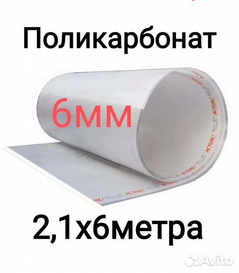 Поликарбонат 6мм