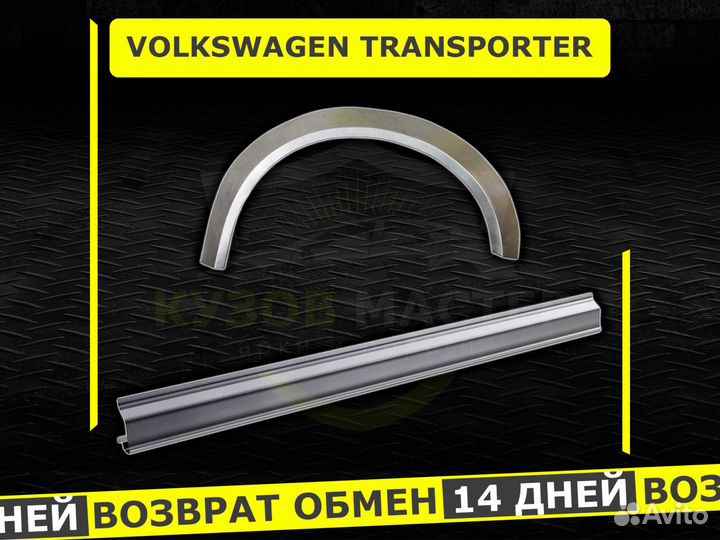 Пороги Volkswagen Transporter ремонтные кузовные