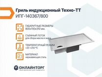 Гриль индукционный Техно-тт ипг-140367800