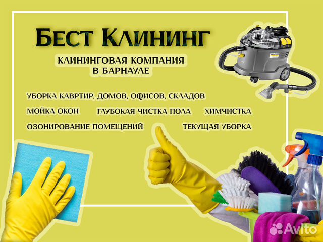 Уборка квартир клининг мойка окон в Барнауле | Услуги | Авито