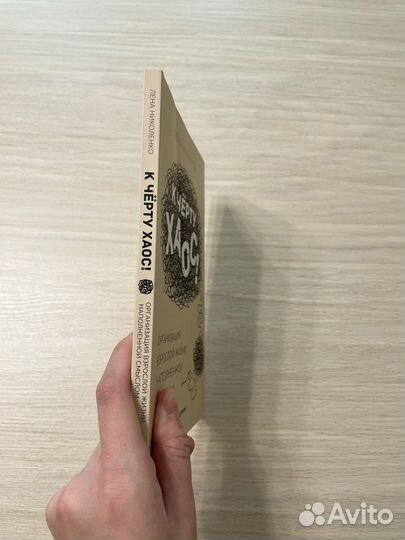 Новая книга «К черту хаос» Лена Николенко