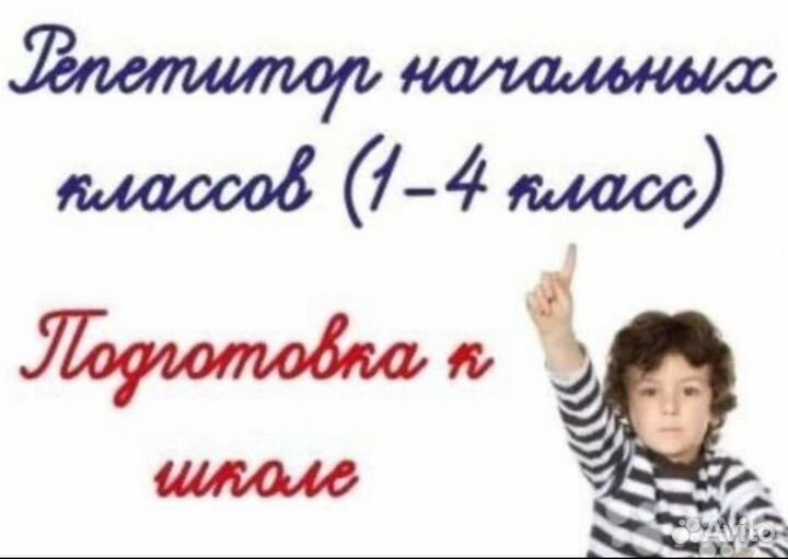 Репетитор начальных классов,подготовка к школе,впр