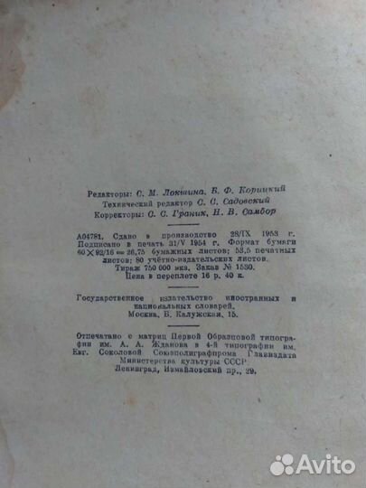Словарь иностранных слов 1954 год