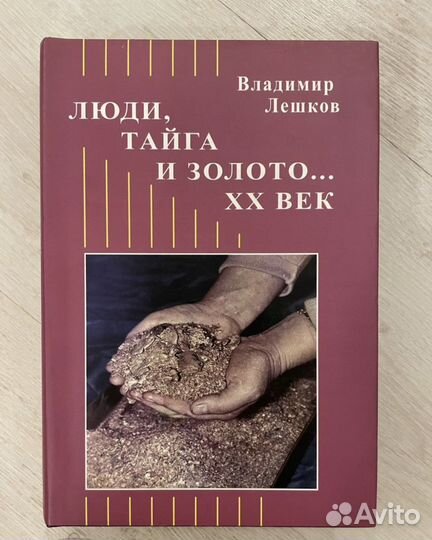 Лешков В. Люди, тайга, и золото.тираж 120экз