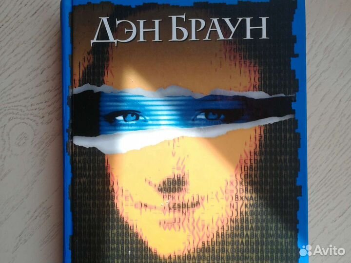 Цифровая крепость. Дэн Браун