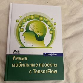 Умные мобильные проекты с TensorFlow Джефф Танг