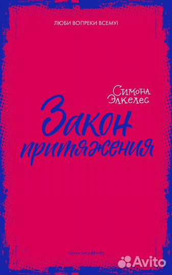 «Идеальная химия», Симона Элкелес