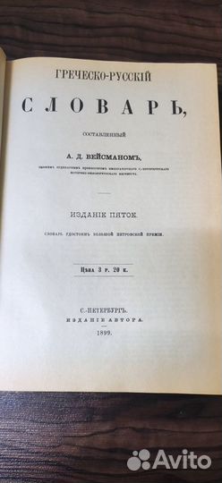Греческо-русский словарь (репринт V издания 1899 г