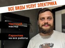 Электрик электромонтажные работы