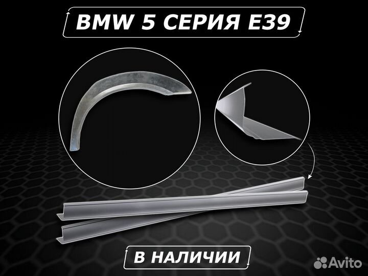 Пороги BMW 5 E39 ремонтные кузовные без предоплаты