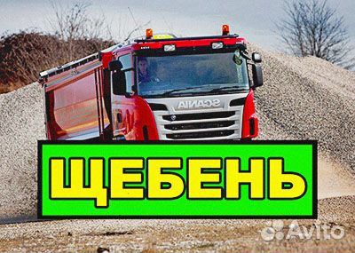 Щебень