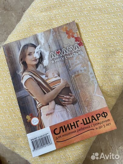 Слинг шарф 5,4м