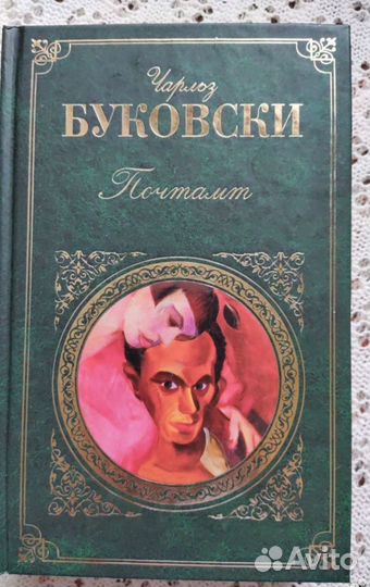 Джейн Остен, Буковски, Бронте,Кафка