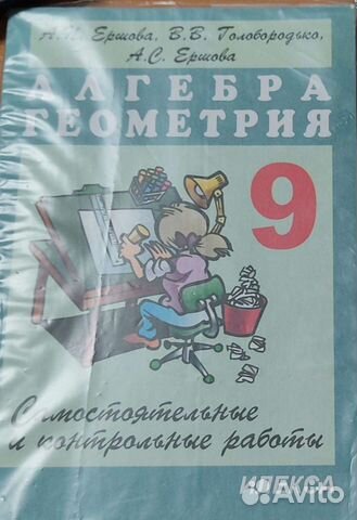Алгебра, геометрия. Ершова. 9 кл