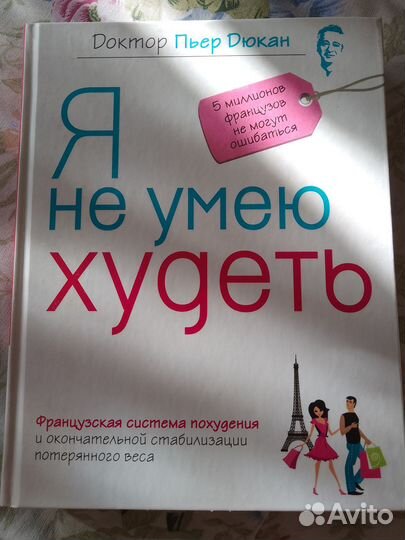 Я не умею худеть. Доктор Пьер Дюкан