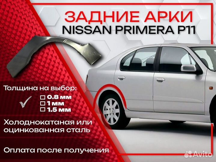 Ремонтные арки на Nissan primera P11 задние