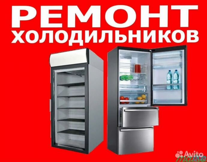Ремонт Холодильников и кондиционеров Благодарный