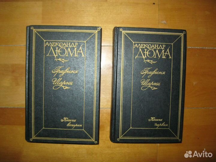 А. Дюма. Графиня Шарни (в 2-х томах)
