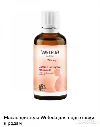 Масло Weleda для подготовки к родам