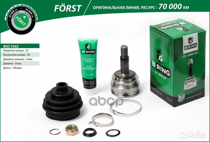 Шрус BOC1002 B-ring