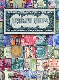 Деньги мира. Полный каталог монет и банкнот России