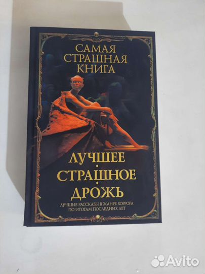 Самая страшная книга. Лучшее. Страшное. Дрожь