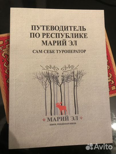 Книга Путеводитель по Марий Эл