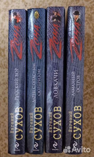Евгений Сухов. Серия книг Воровская зона
