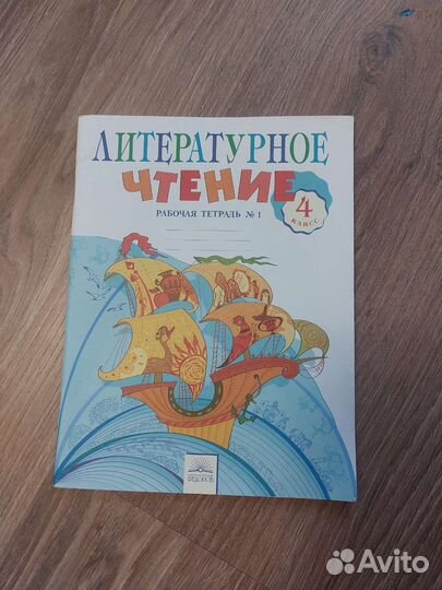 Литературное чтение, рабочая тетрадь 4 класс