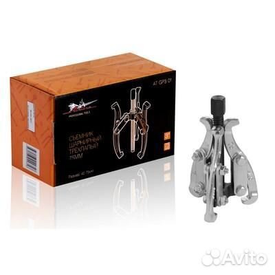 Съёмник шарнирный трёхлапый 75мм (40-75мм) (at-gp3-01)